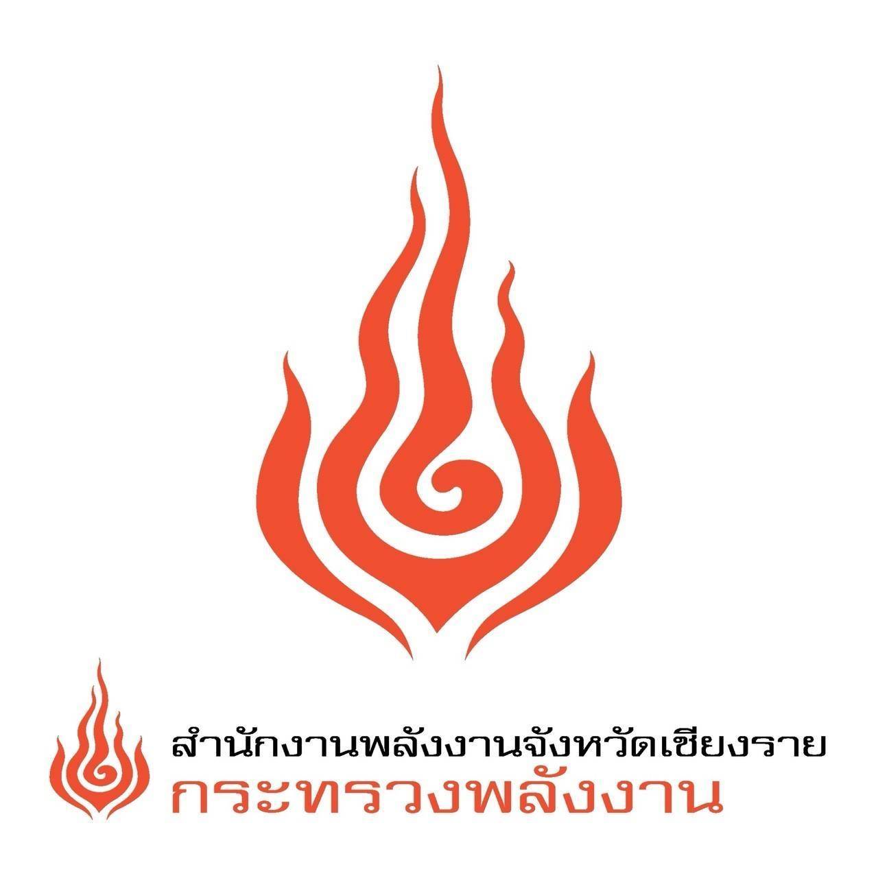 สำนักงานพลังงานจังหวัดเชียงราย